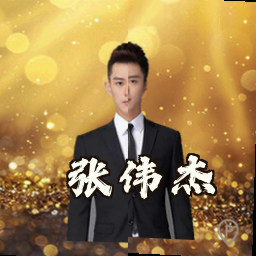 张伟杰